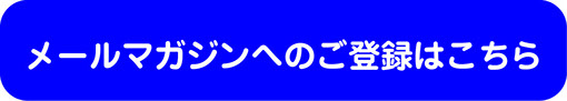 メールマガジンへの登録はこちら